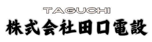 田口電設株式会社